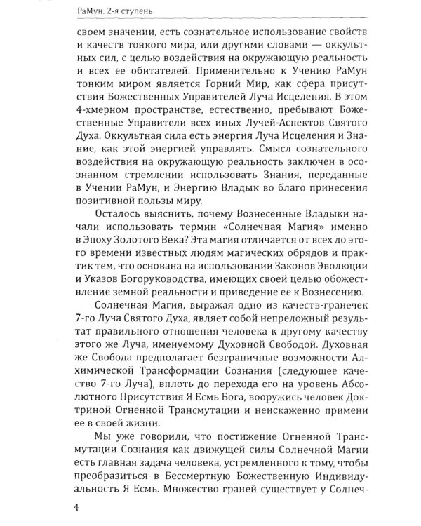 Энергоконтактное Целительство и Воскрешение Целебного Могущества. Новое Рейки РаМун. 2-я ступень. 2-е изд