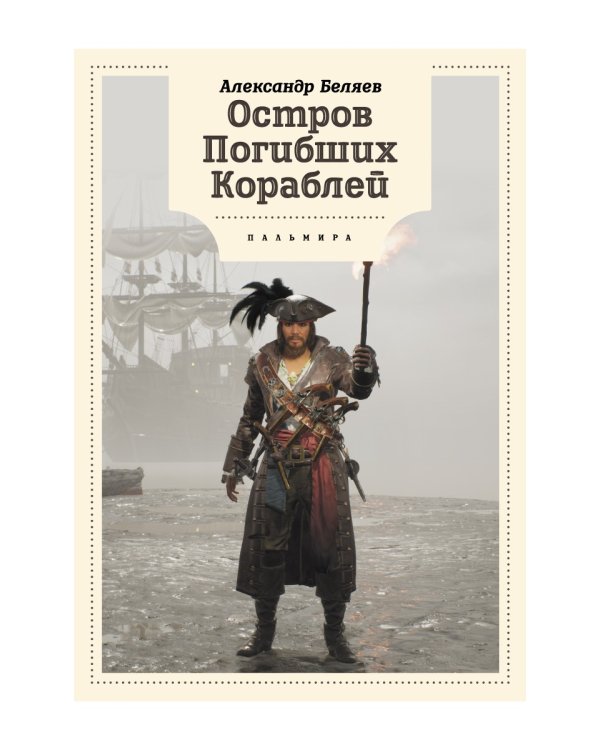 Остров Погибших кораблей