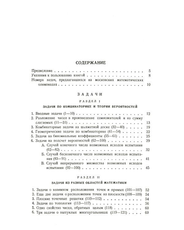 Неэлементарные задачи в элементарном изложении: Задачи по комбинаторике и теории вероятностей, задачи из разных областей математики