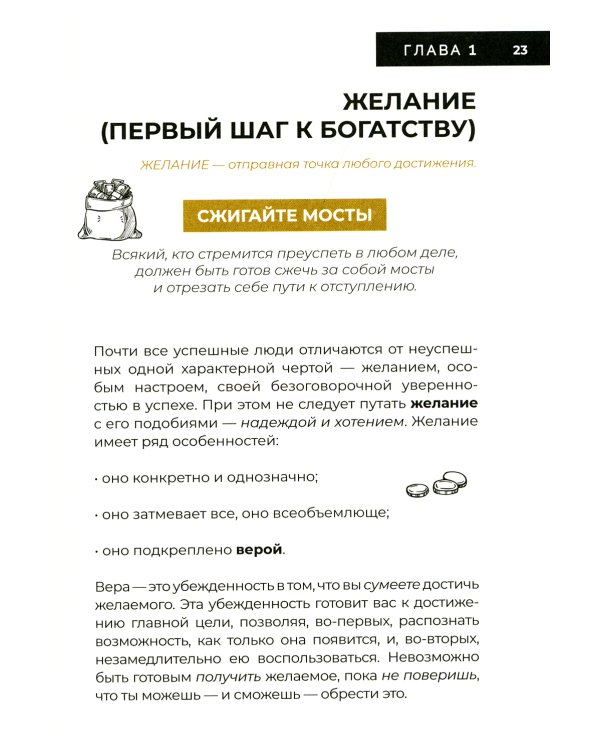 Думай и богатей. 10 минут в день