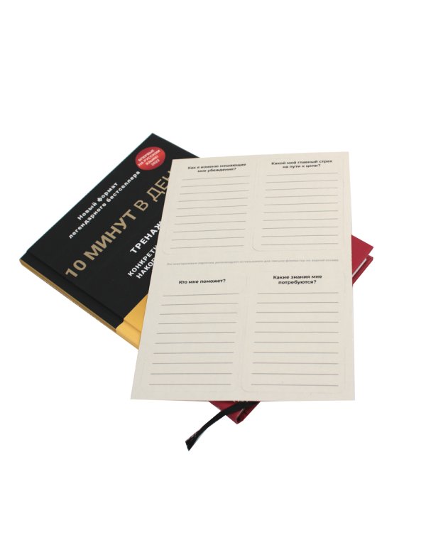 Думай и богатей. 10 минут в день