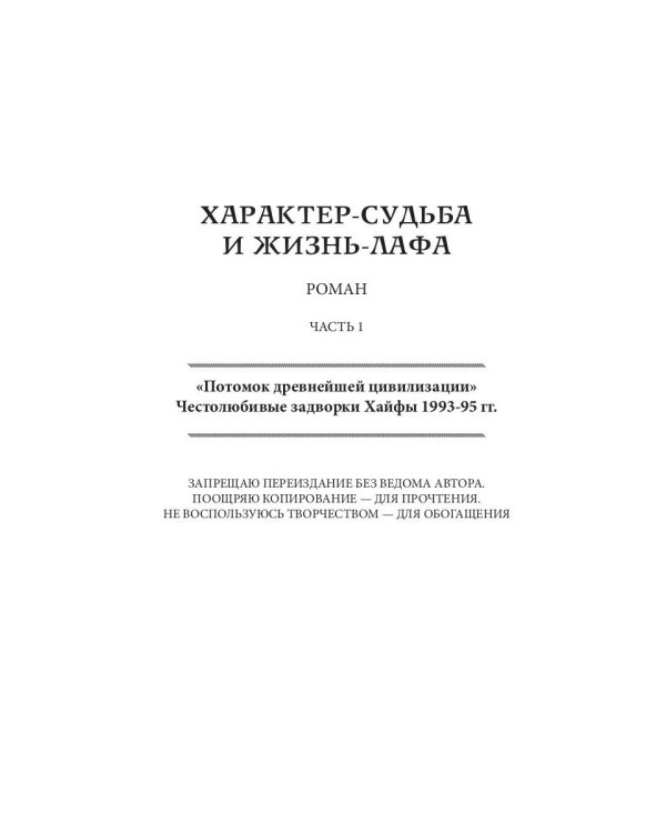 Характер-судьба и жизнь лафа. Том 1