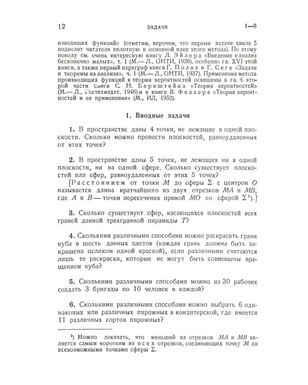 Неэлементарные задачи в элементарном изложении: Задачи по комбинаторике и теории вероятностей, задачи из разных областей математики