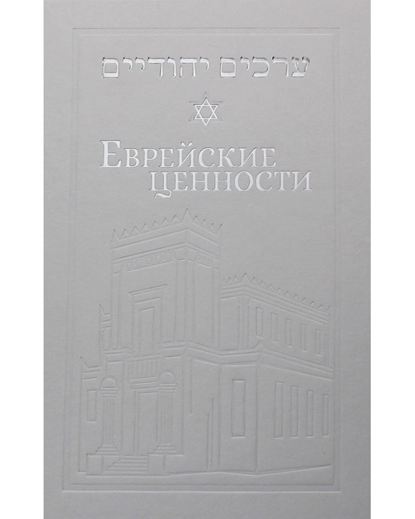 Еврейские ценности: морально-этические заповеди на каждый день