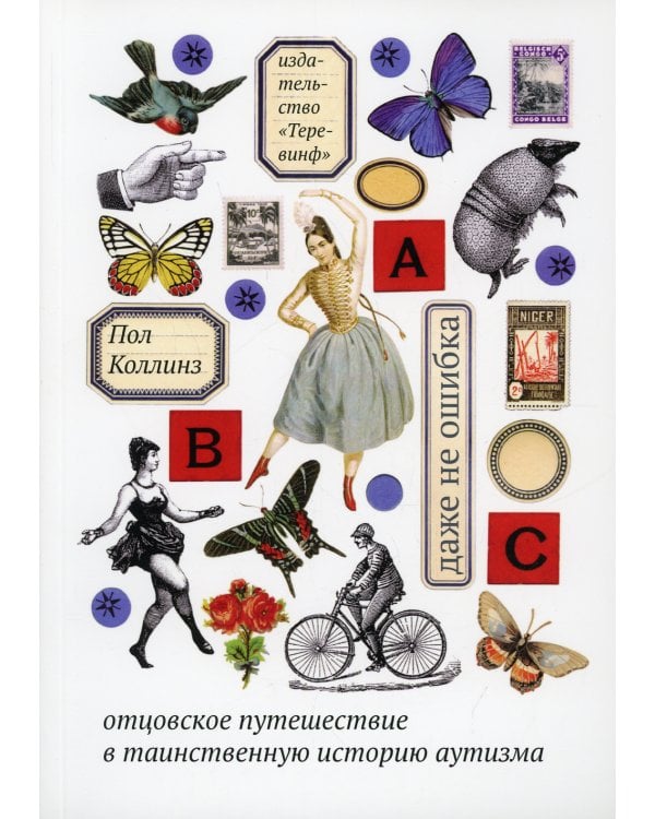 Даже не ошибка. Отцовское путешествие в таинственную историю аутизма. 4-е изд