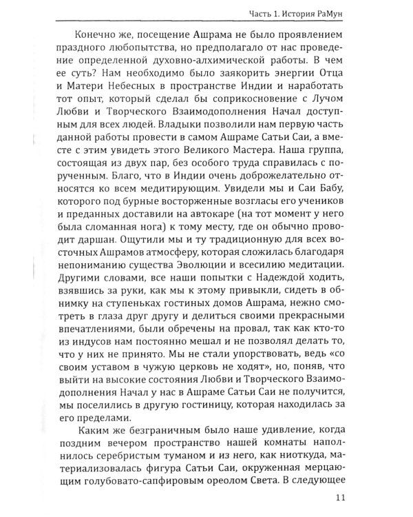 Энергоконтактное Целительство и Воскрешение Целебного Могущества. Новое Рейки РаМун. 2-я ступень. 2-е изд
