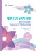 Фитотерапия. Улучшение показателей крови : справочник