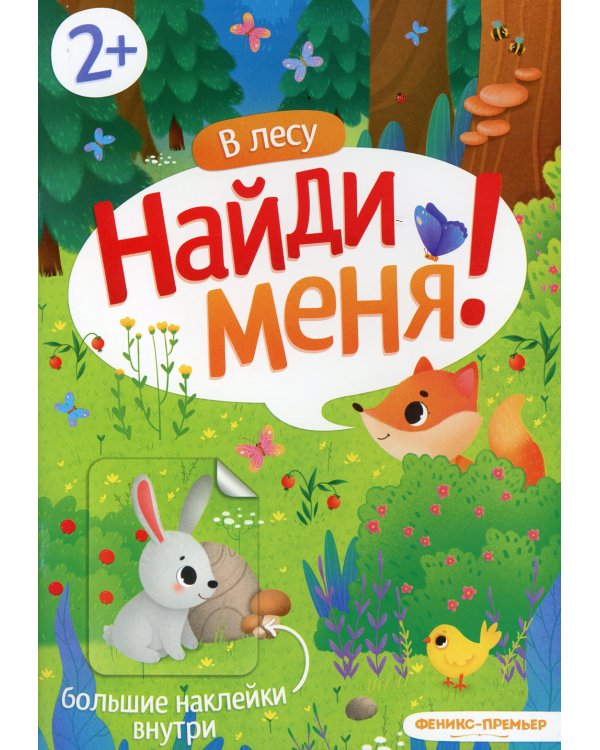 В лесу: книжка с наклейками
