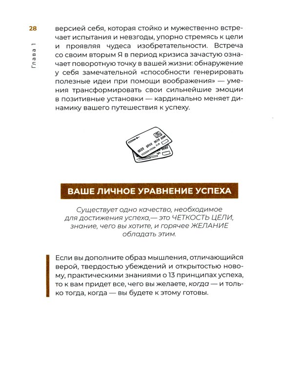 Думай и богатей. 10 минут в день