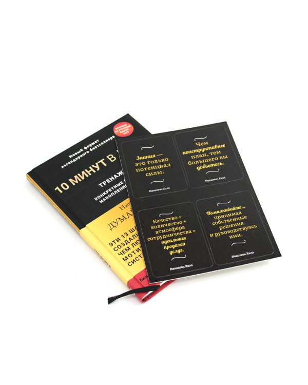 Думай и богатей. 10 минут в день
