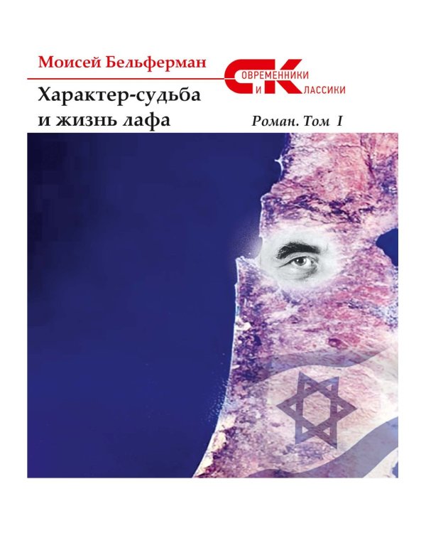 Характер-судьба и жизнь лафа. Том 1