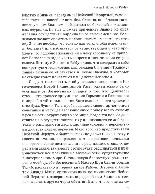 Энергоконтактное Целительство и Воскрешение Целебного Могущества. Новое Рейки РаМун. 2-я ступень. 2-е изд