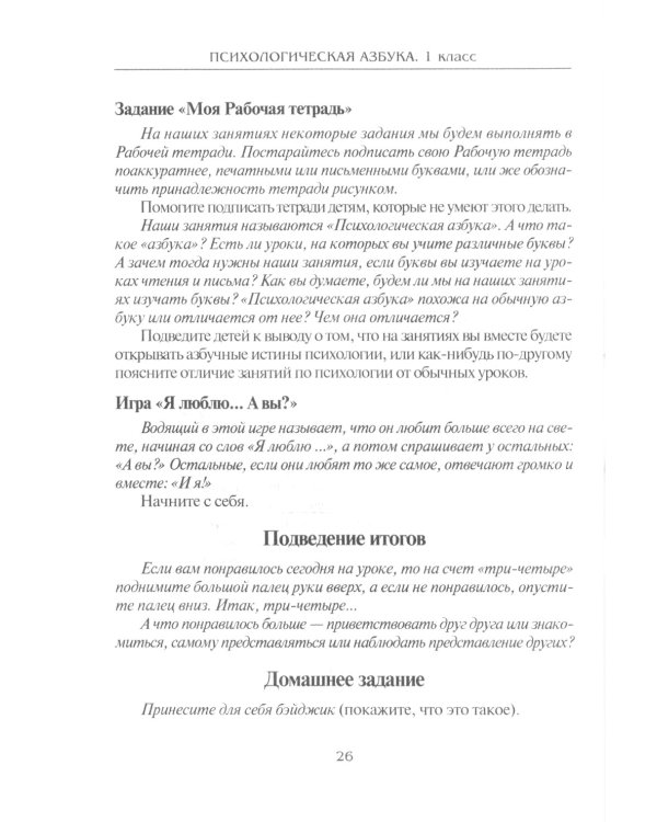 Психологическая азбука. Программа развивающих занятий в 1 классе