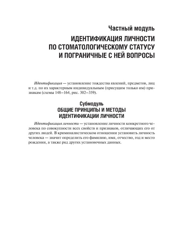 Судебная медицина в схемах и рисунках: Учебное пособие