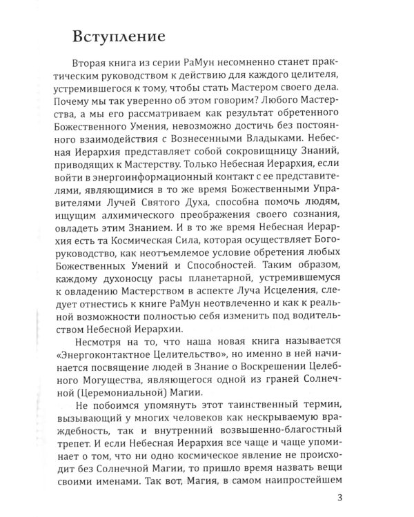 Энергоконтактное Целительство и Воскрешение Целебного Могущества. Новое Рейки РаМун. 2-я ступень. 2-е изд