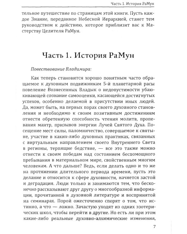 Энергоконтактное Целительство и Воскрешение Целебного Могущества. Новое Рейки РаМун. 2-я ступень. 2-е изд