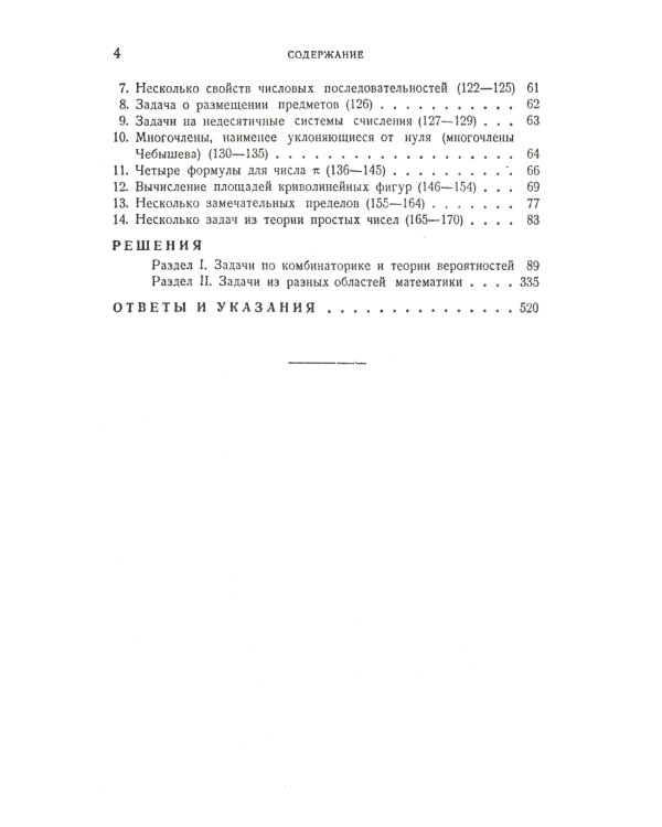Неэлементарные задачи в элементарном изложении: Задачи по комбинаторике и теории вероятностей, задачи из разных областей математики