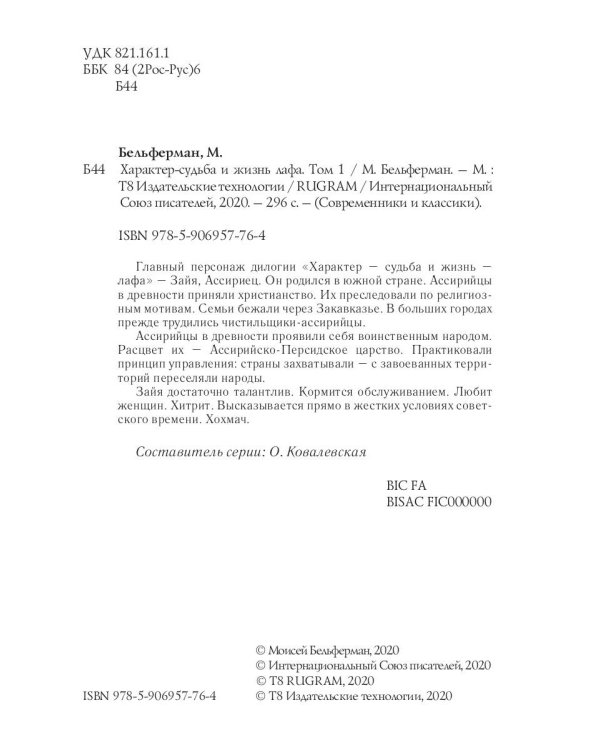 Характер-судьба и жизнь лафа. Том 1