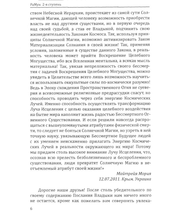 Энергоконтактное Целительство и Воскрешение Целебного Могущества. Новое Рейки РаМун. 2-я ступень. 2-е изд