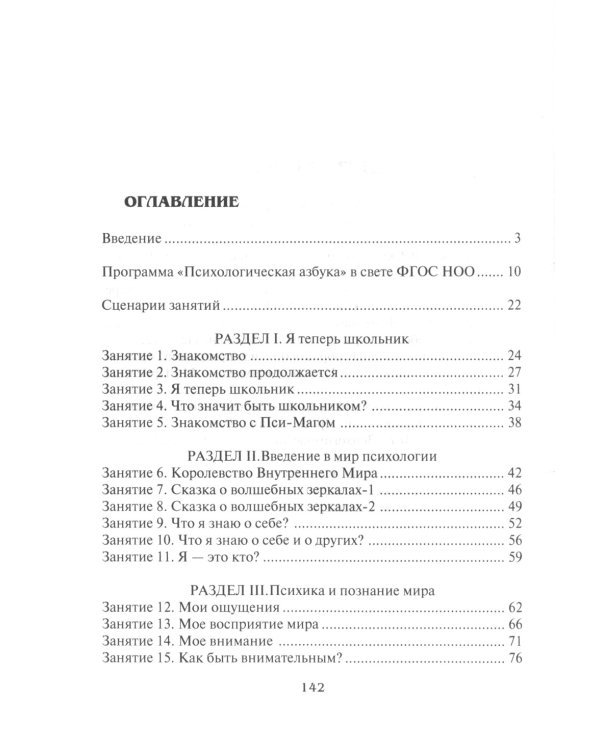 Психологическая азбука. Программа развивающих занятий в 1 классе
