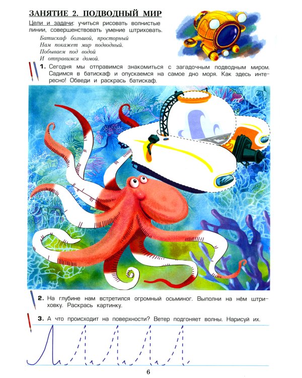 Прописи для непосед. Веселые путешествия. Для мальчиков 5-6 лет