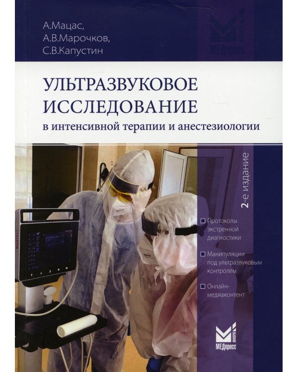 Ультразвуковое исследование в интенсивной терапии и анестезиологии. 2-е изд., испр.и доп
