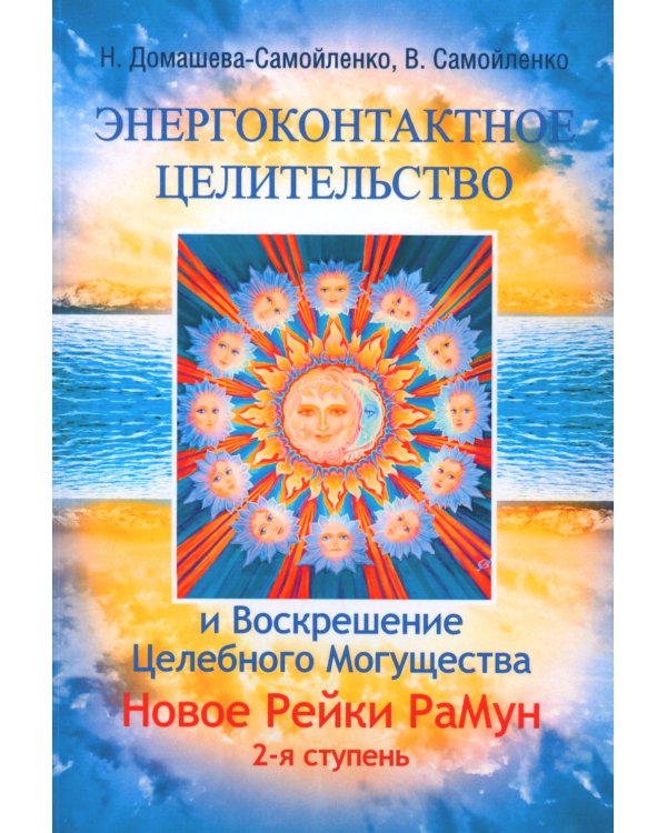 Энергоконтактное Целительство и Воскрешение Целебного Могущества. Новое Рейки РаМун. 2-я ступень. 2-е изд