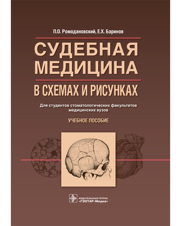 Судебная медицина в схемах и рисунках: Учебное пособие
