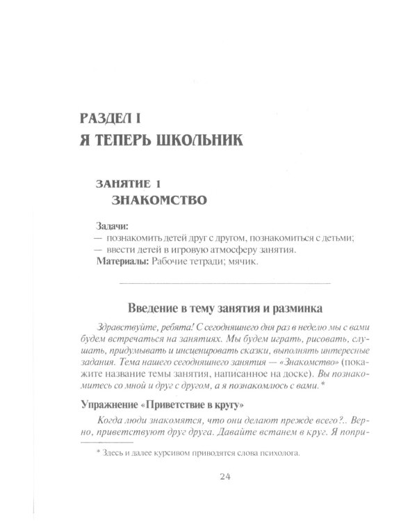 Психологическая азбука. Программа развивающих занятий в 1 классе