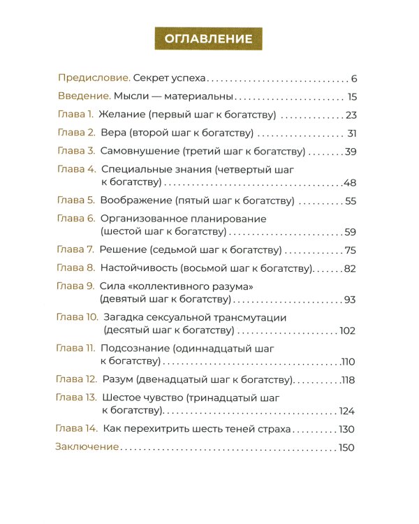 Думай и богатей. 10 минут в день