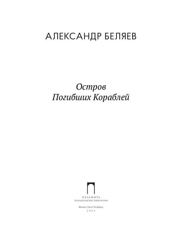 Остров Погибших кораблей