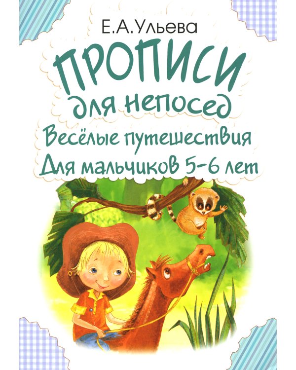 Прописи для непосед. Веселые путешествия. Для мальчиков 5-6 лет