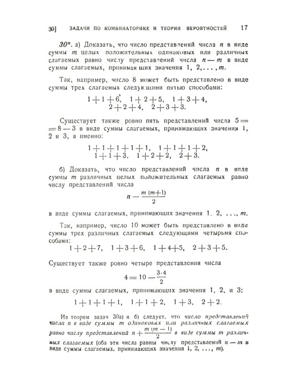 Неэлементарные задачи в элементарном изложении: Задачи по комбинаторике и теории вероятностей, задачи из разных областей математики