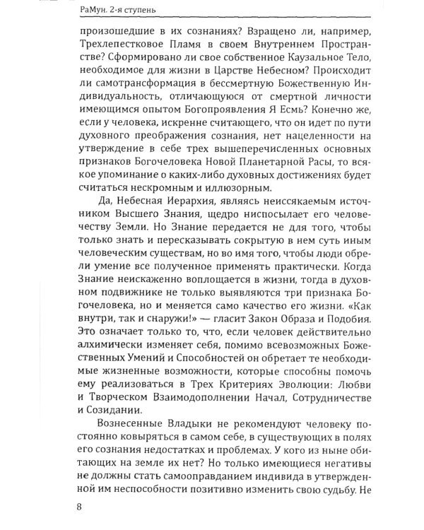 Энергоконтактное Целительство и Воскрешение Целебного Могущества. Новое Рейки РаМун. 2-я ступень. 2-е изд