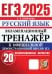 ЕГЭ 2025. Русский язык. Экзаменационный тренажер. 20 вариантов