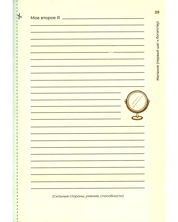 Думай и богатей. 10 минут в день