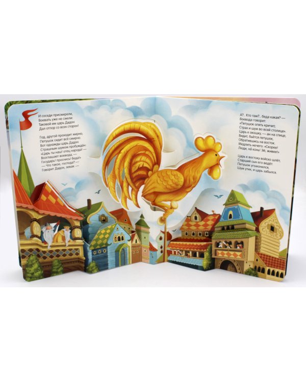 Сказка о золотом петушке: книжка-панорамка