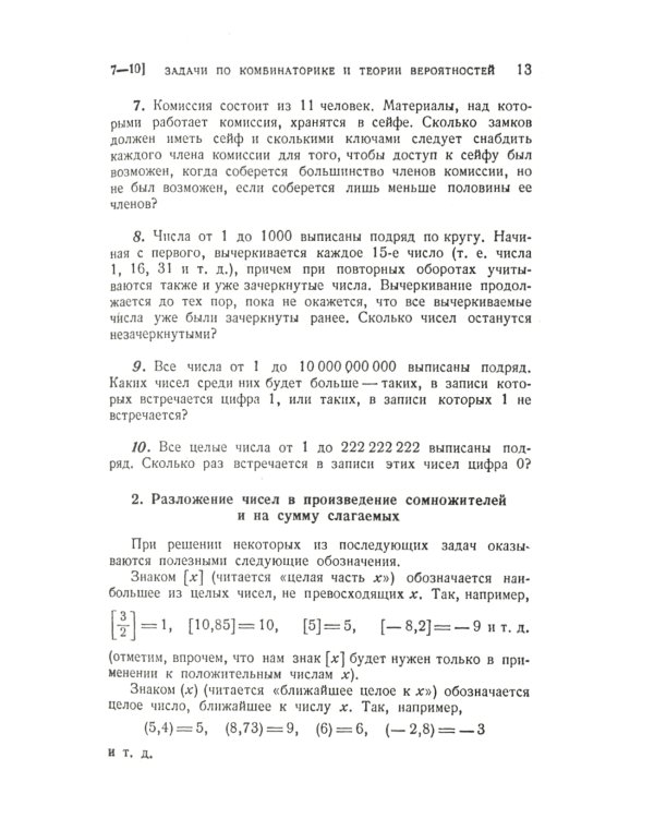 Неэлементарные задачи в элементарном изложении: Задачи по комбинаторике и теории вероятностей, задачи из разных областей математики
