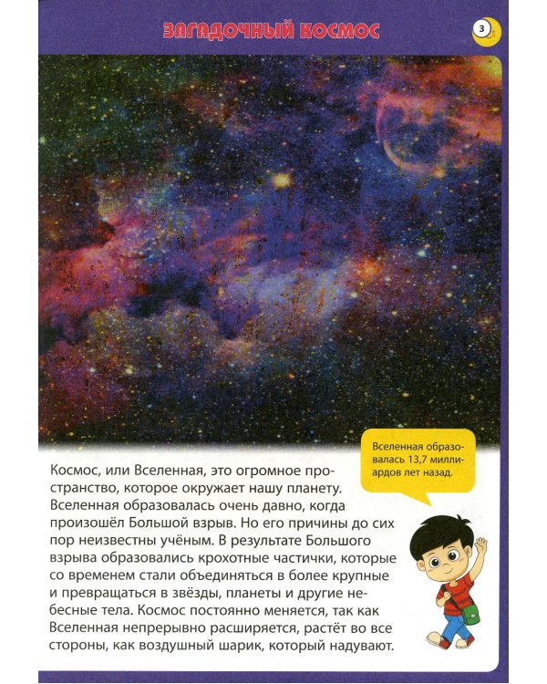 Космос. Первая энциклопедия для малышей