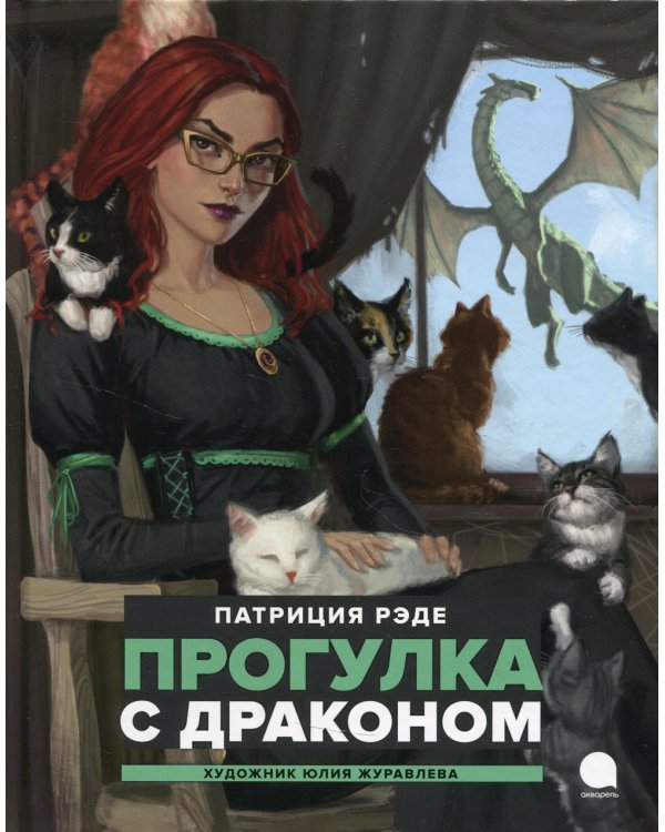 Прогулка с  драконом: повесть