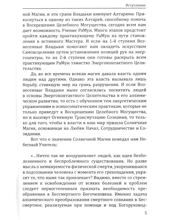 Энергоконтактное Целительство и Воскрешение Целебного Могущества. Новое Рейки РаМун. 2-я ступень. 2-е изд
