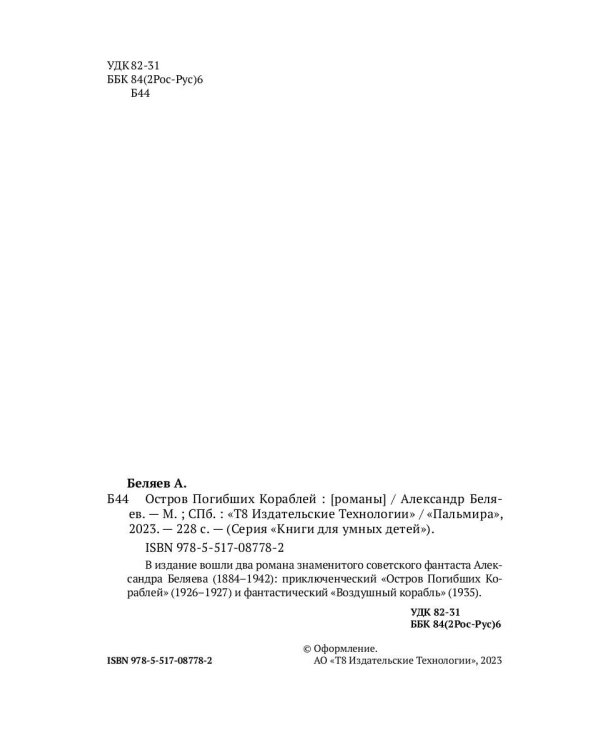 Остров Погибших кораблей