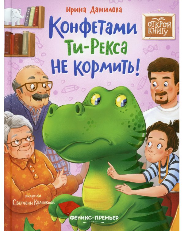 Конфетами Ти-Рекса не кормить!