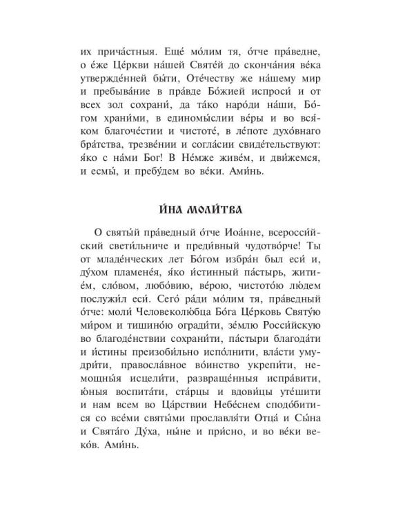 Проси с верой и любовью святого праведного Иоанна Кронштадтского