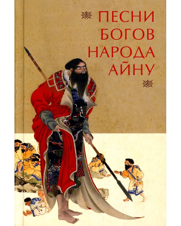 Песни богов народа айну, записанные Тири Юкиэ