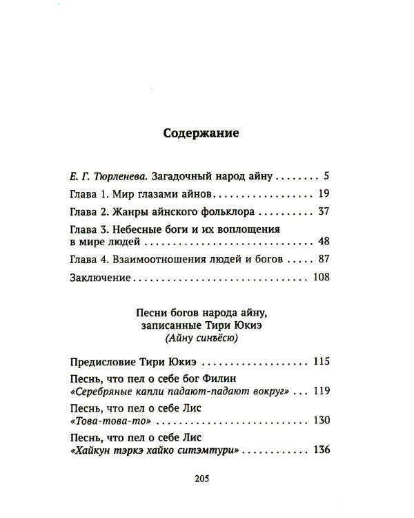 Песни богов народа айну, записанные Тири Юкиэ