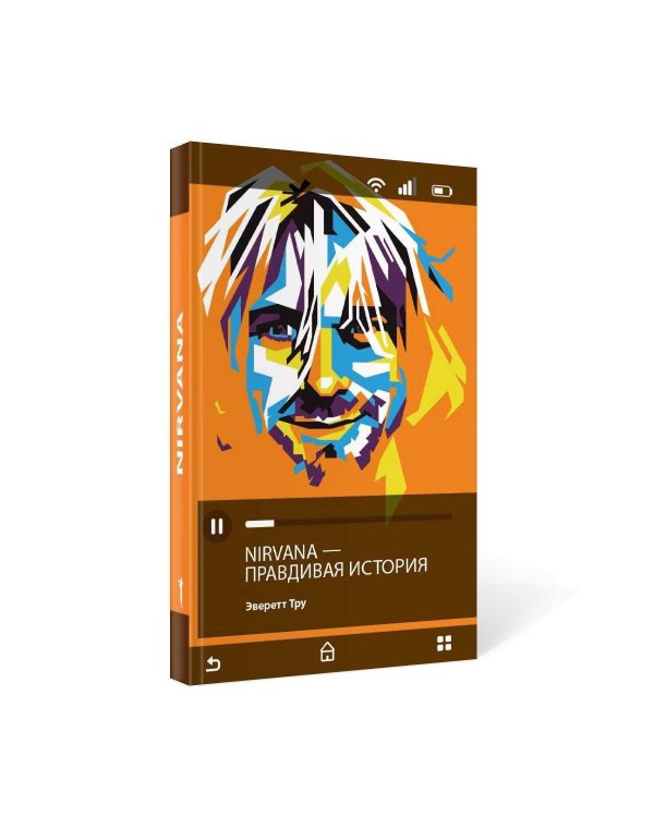 Nirvana = Нирвана: правдивая история