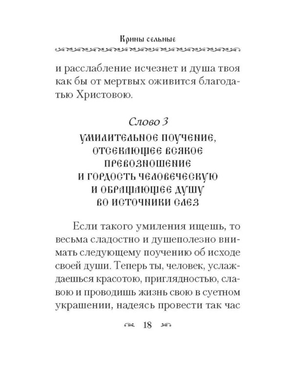 Крины сельные, или Цветы прекрасные, собранные вкратце от Божественного Писания