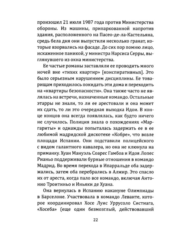 Клуб убийц. Женщины-киллеры баскского сопротивления