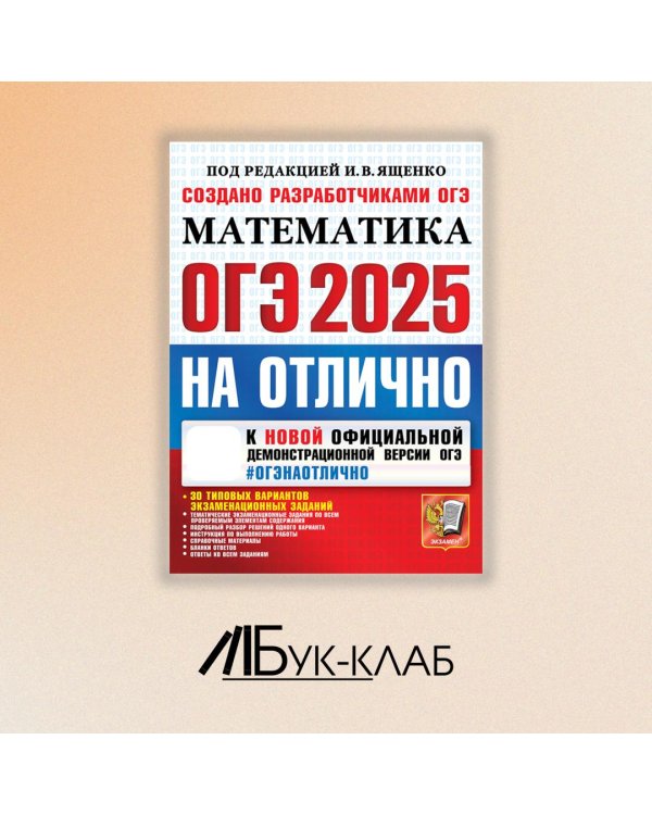 ОГЭ 2025. Математика. 30 типовых вариантов экзаменационных заданий